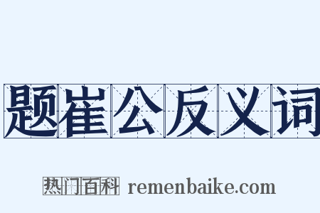 题崔公反义词是什么意思的图片